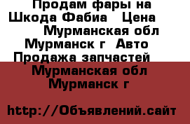 Продам фары на Шкода Фабиа › Цена ­ 4 000 - Мурманская обл., Мурманск г. Авто » Продажа запчастей   . Мурманская обл.,Мурманск г.